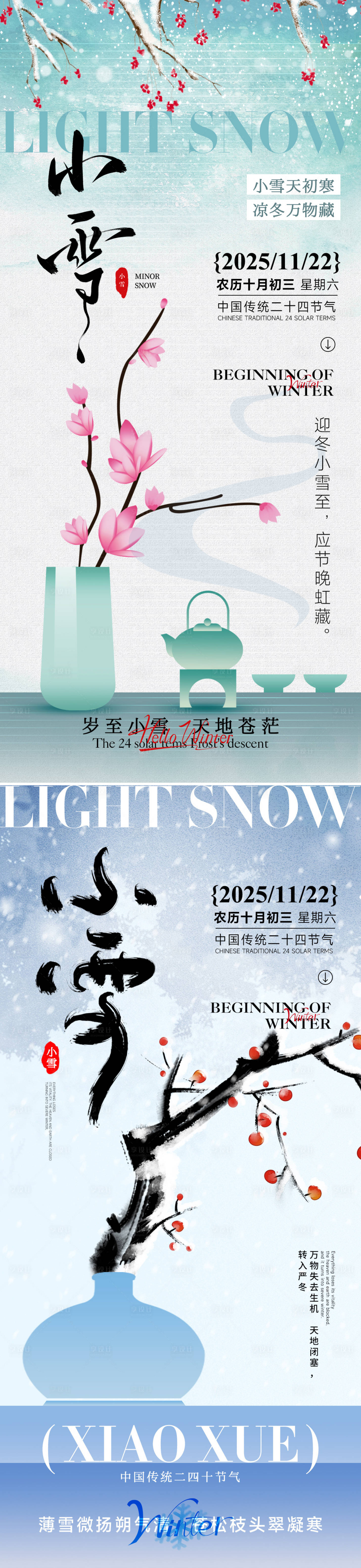 源文件下载【享设计】搜索编号：67020033964349986【24节气小雪海报】