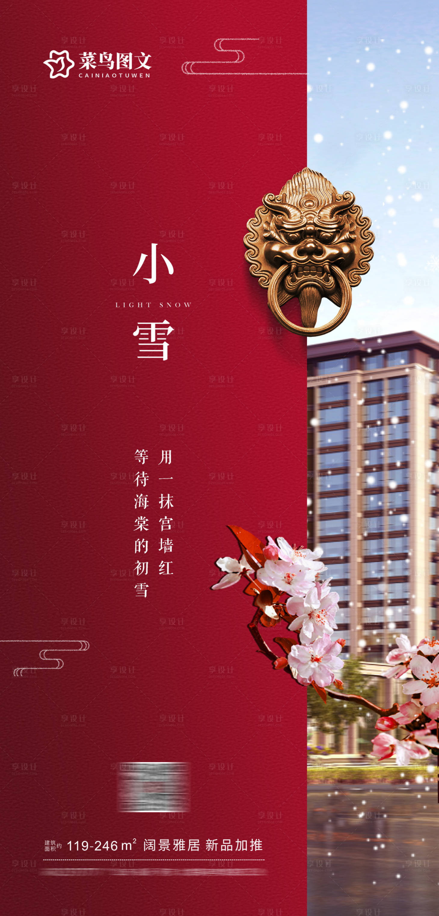 源文件下载【享设计】搜索编号：49240034071877427【小雪中式节气海报】