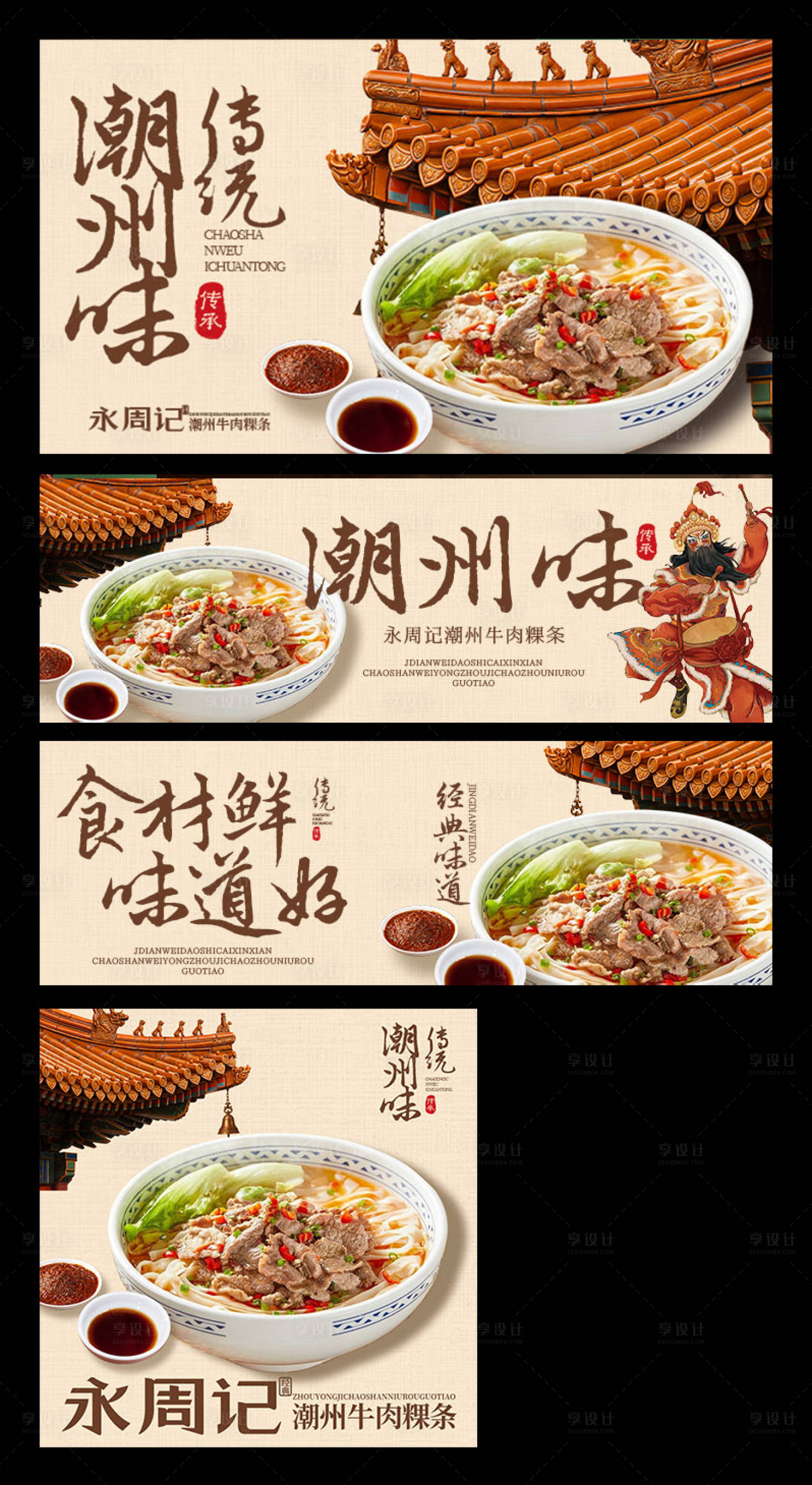 源文件下载【享设计】搜索编号：72620033842106994【潮汕粿条三件套】