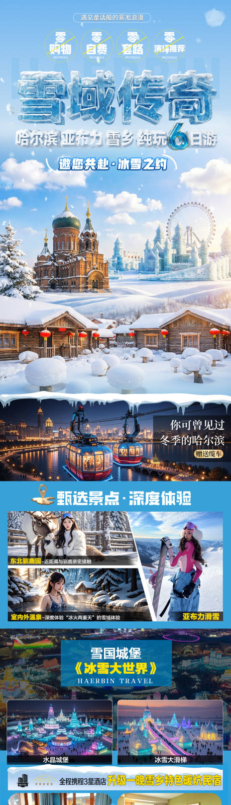 源文件下载【享设计】搜索编号：95450034268155590【东北雪乡哈尔滨旅游海报】