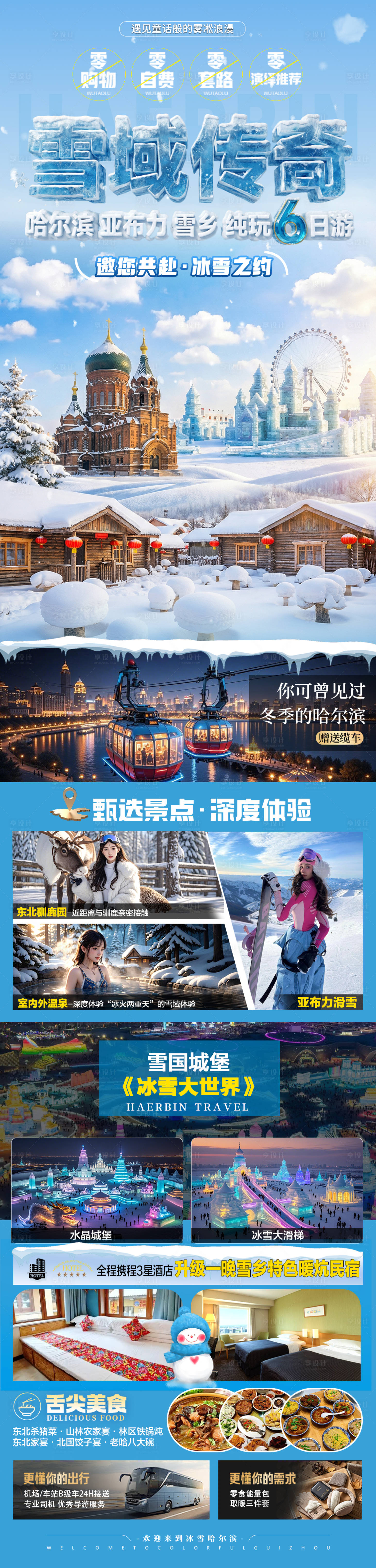 源文件下载【享设计】搜索编号：95450034268155590【东北雪乡哈尔滨旅游海报】