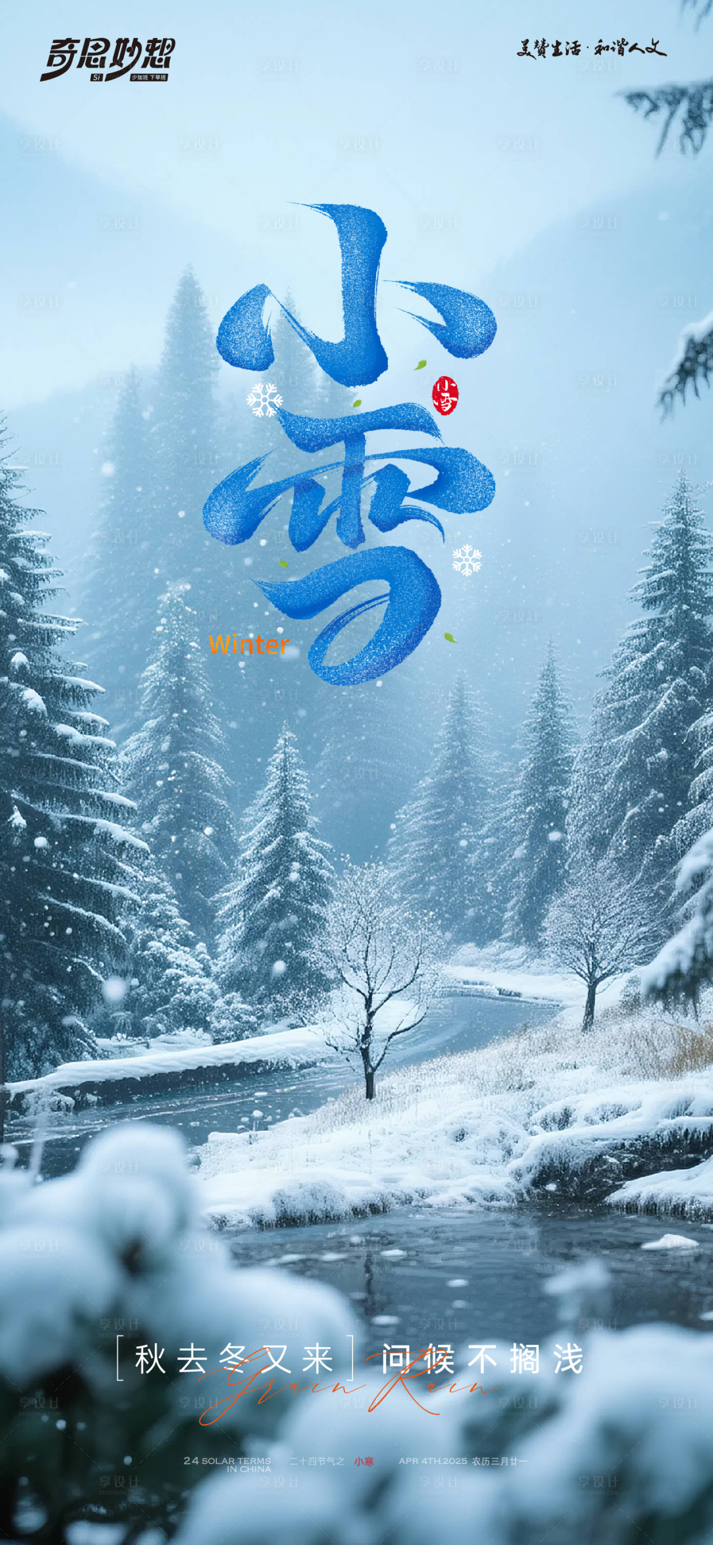 源文件下载【享设计】搜索编号：98110034088907687【小雪节气海报】