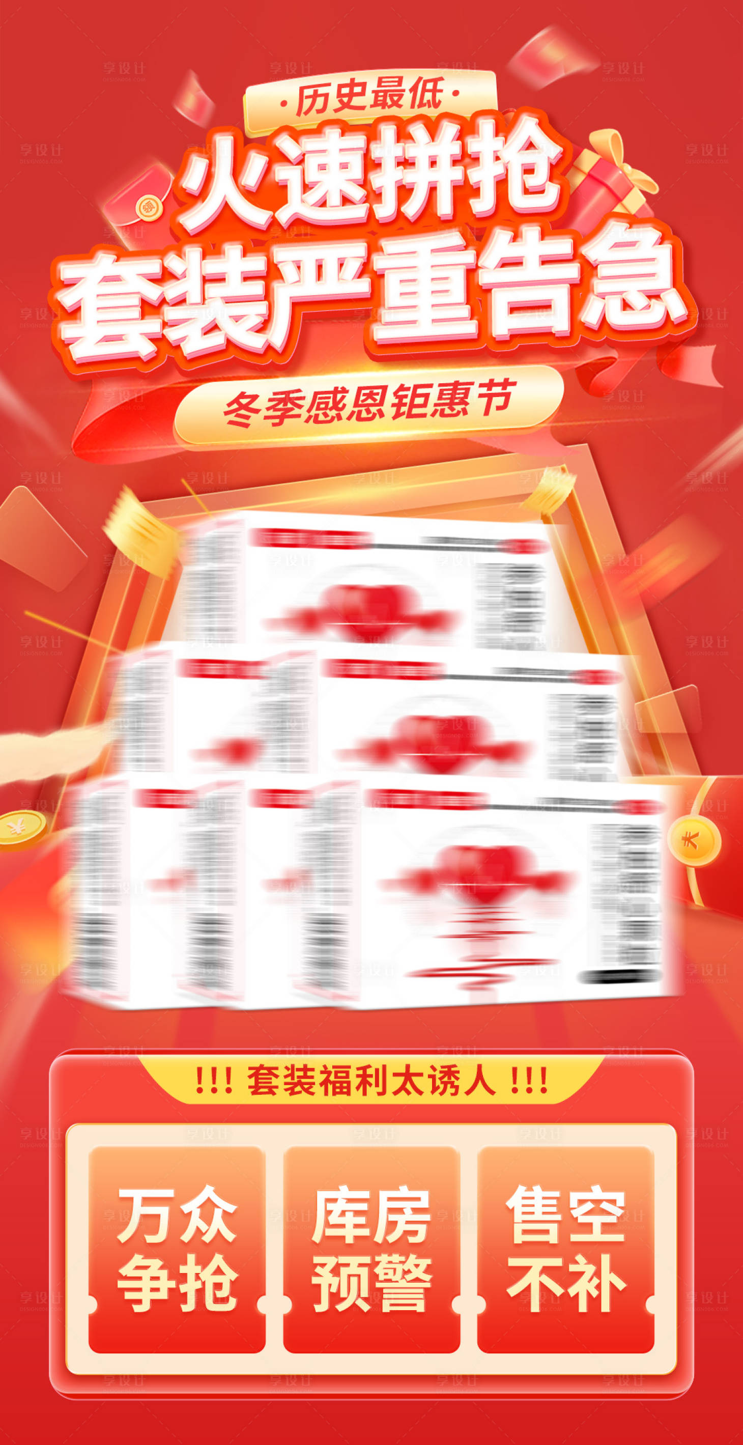 源文件下载【享设计】搜索编号：21750033814097083【活动套装告急海报】