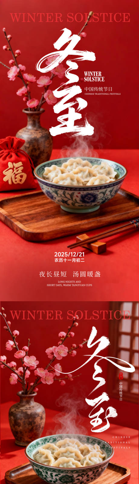 源文件下载【享设计】搜索编号：72720033918258450【冬至海报】