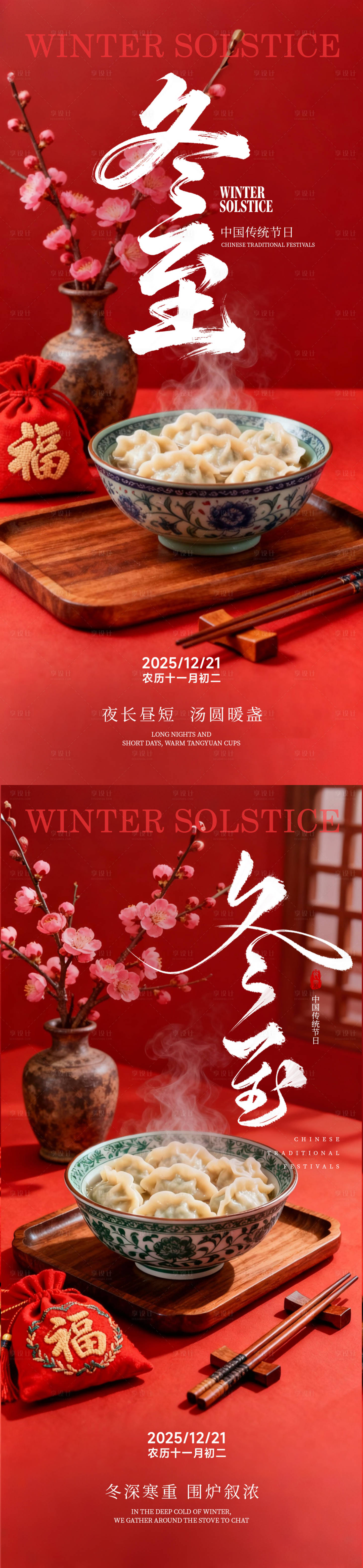 源文件下载【享设计】搜索编号：72720033918258450【冬至海报】