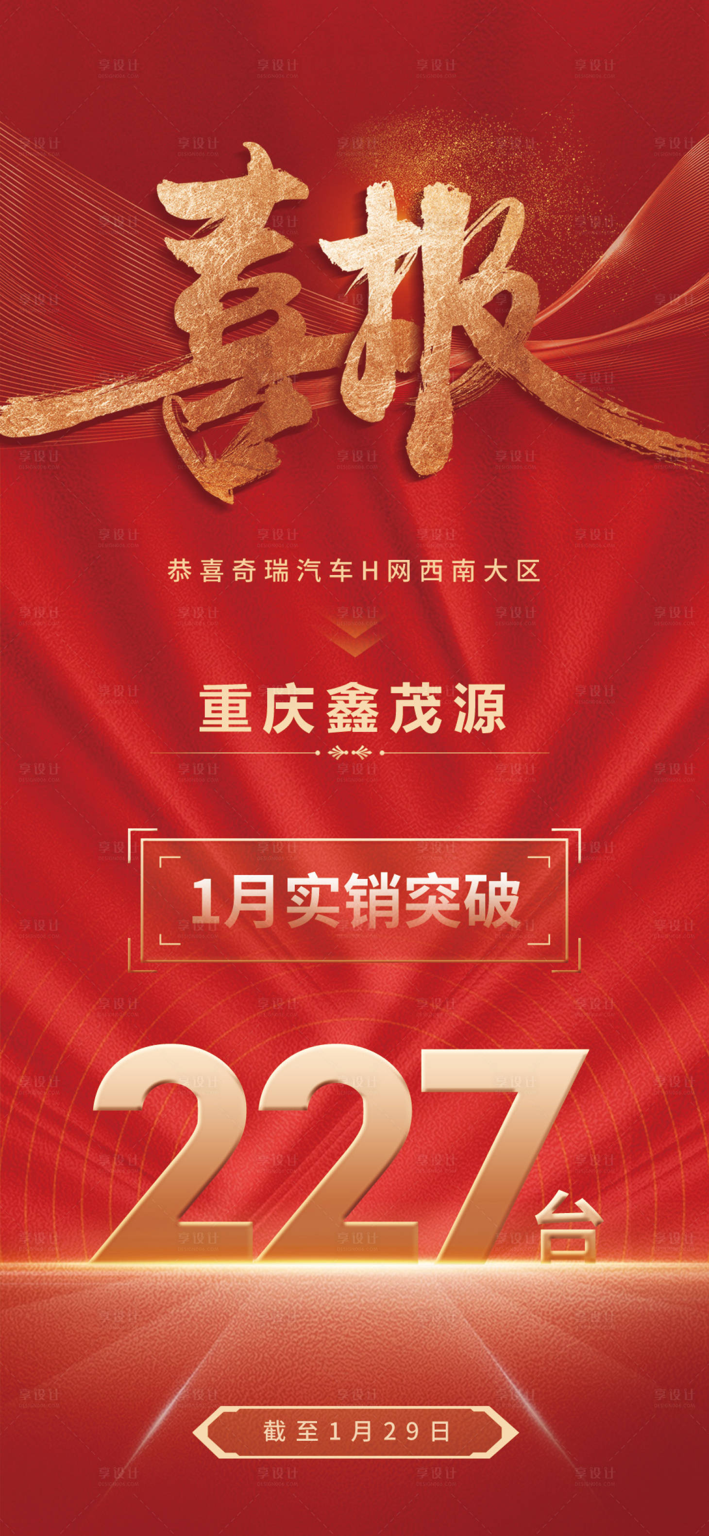 源文件下载【享设计】搜索编号：54640034135667684【销量喜报海报 】