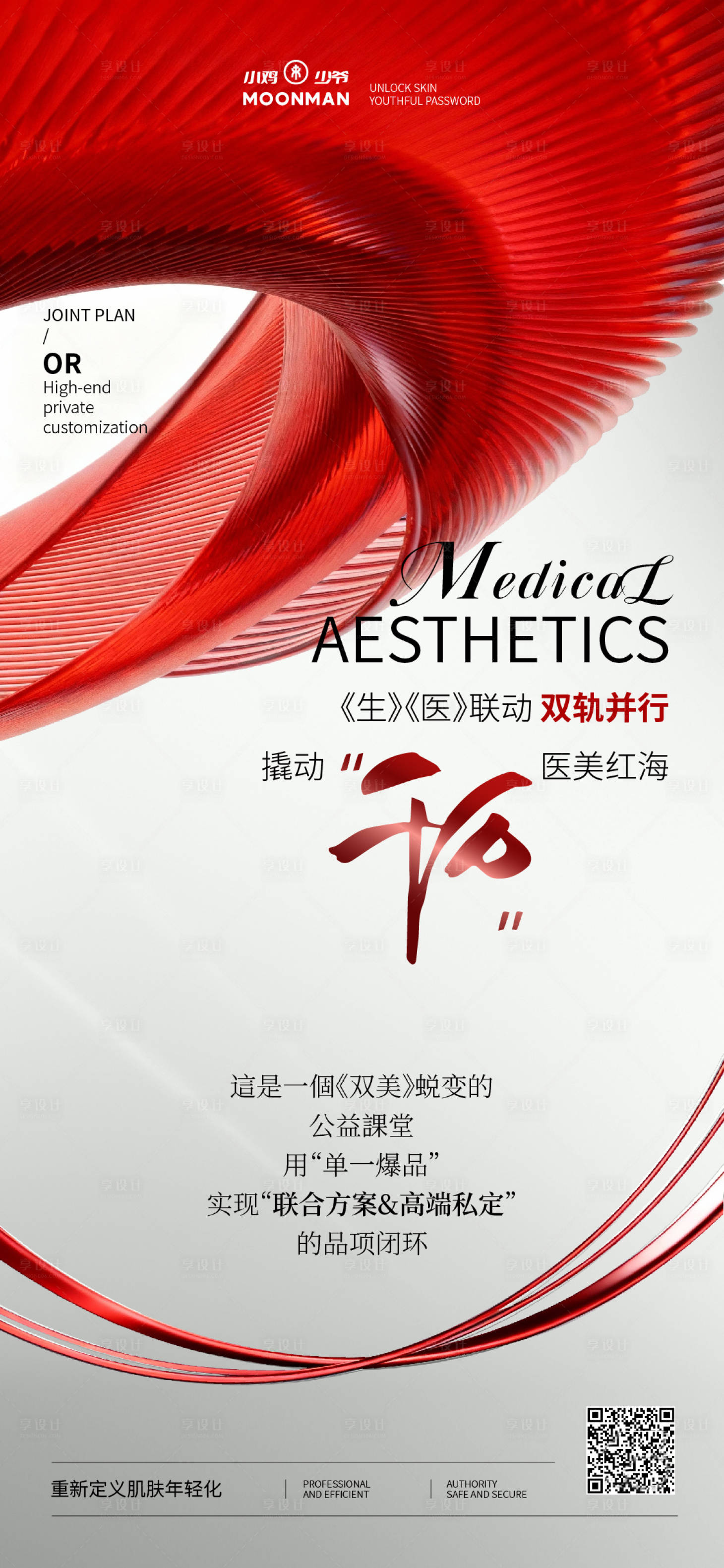 源文件下载【享设计】搜索编号：52160034188386909【生美医美造势海报】