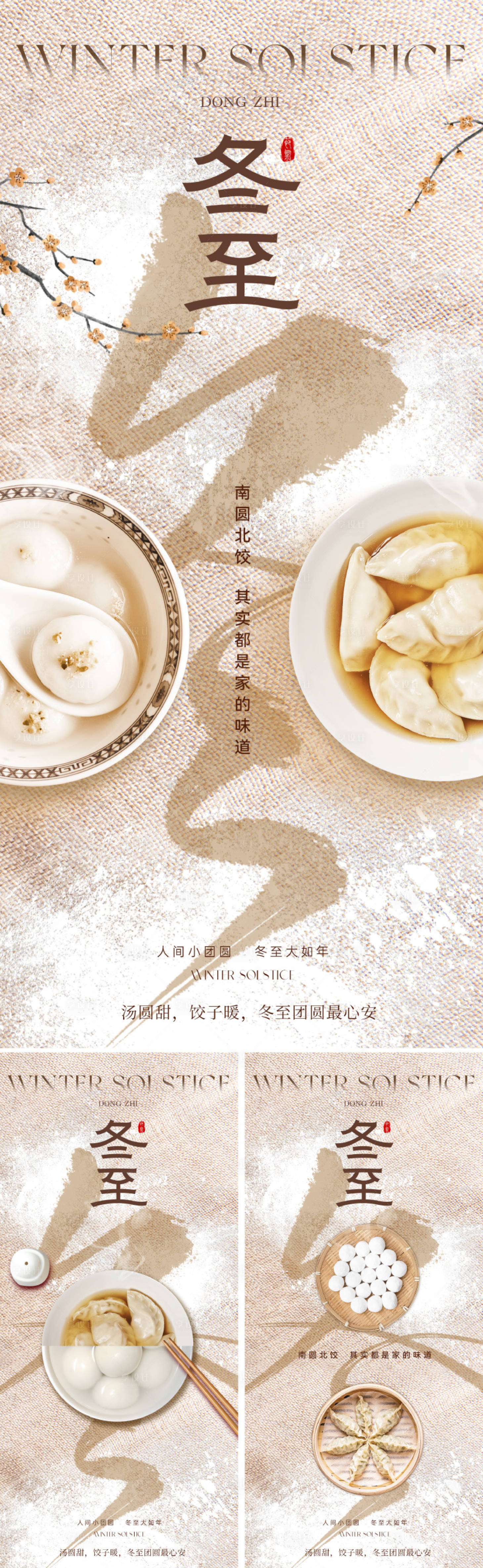 源文件下载【享设计】搜索编号：12090034003009312【地产美业冬至节气海报】