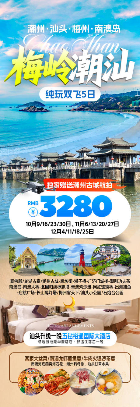 源文件下载【享设计】搜索编号：55320034204983846【梅岭潮汕旅游海报】