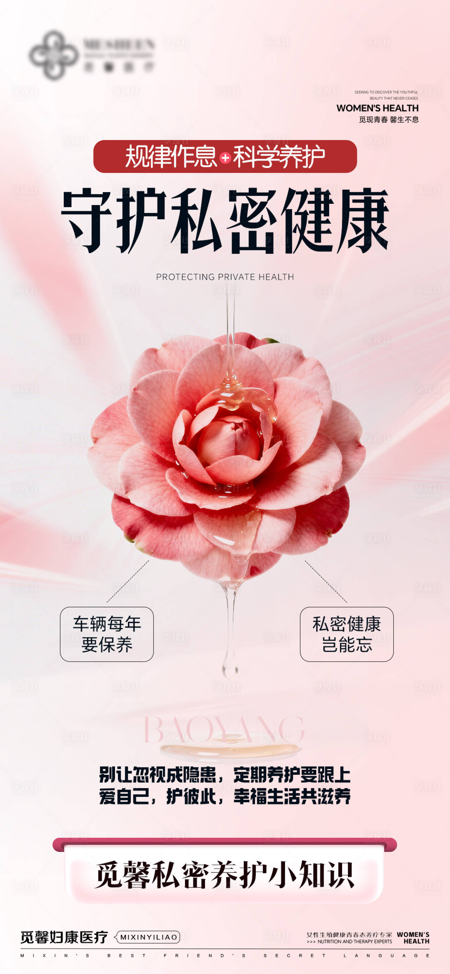 源文件下载【享设计】搜索编号：28160033816941957【守护私密健康海报】