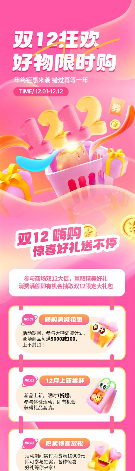 源文件下载【享设计】搜索编号：82370034249189498【双十二年终大促商场活动长图】