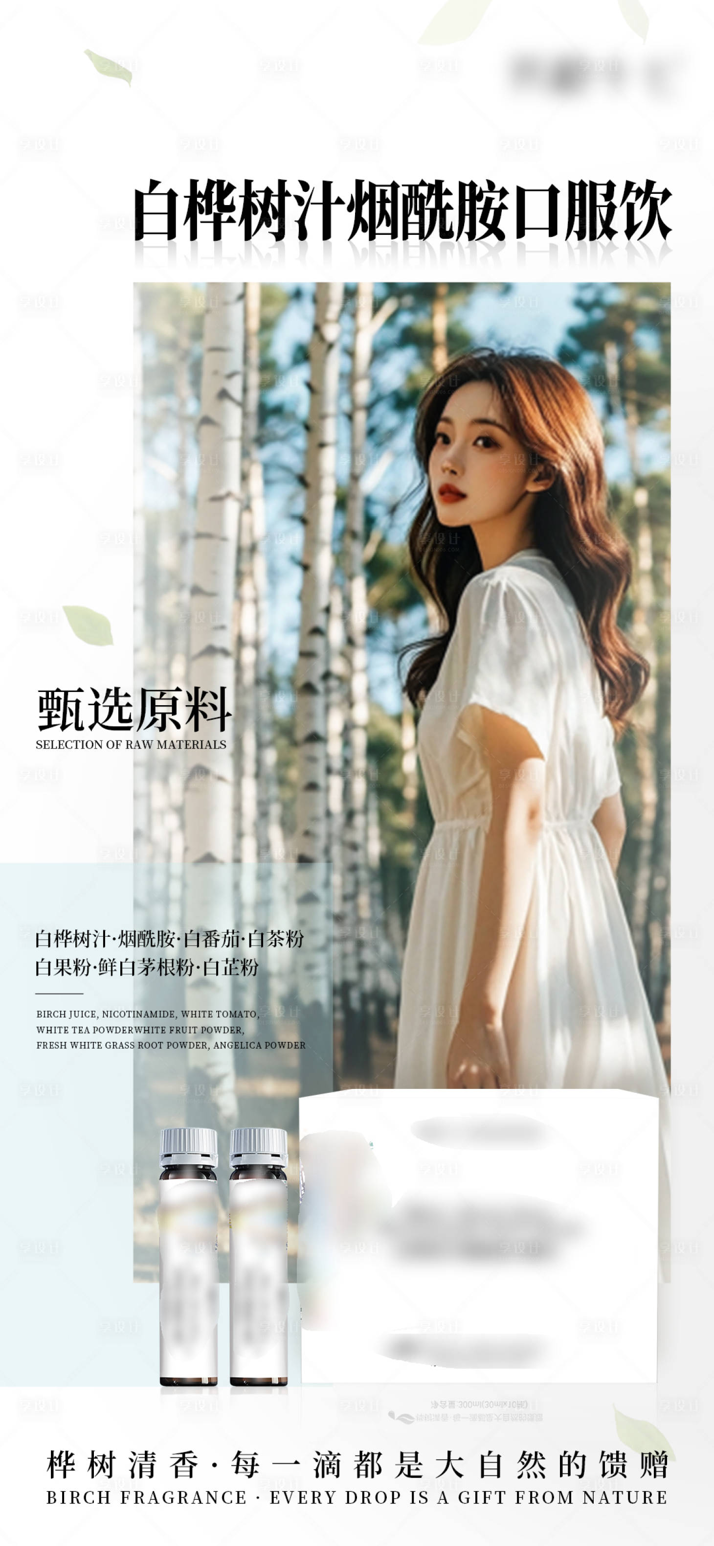 源文件下载【享设计】搜索编号：31190033836181891【白桦树烟酰胺口服饮】