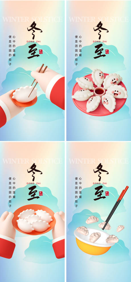 源文件下載【享設計】搜索編號：21380033997557071【冬至系列海報】