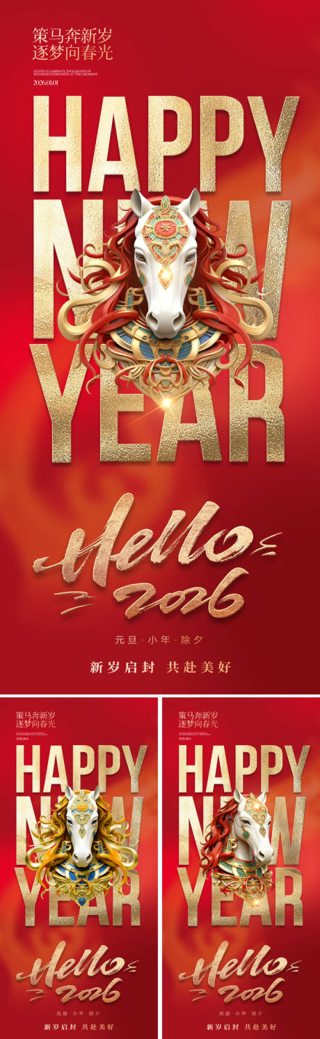 源文件下载【享设计】搜索编号：48910033870648578【2026马年元旦新年海报】
