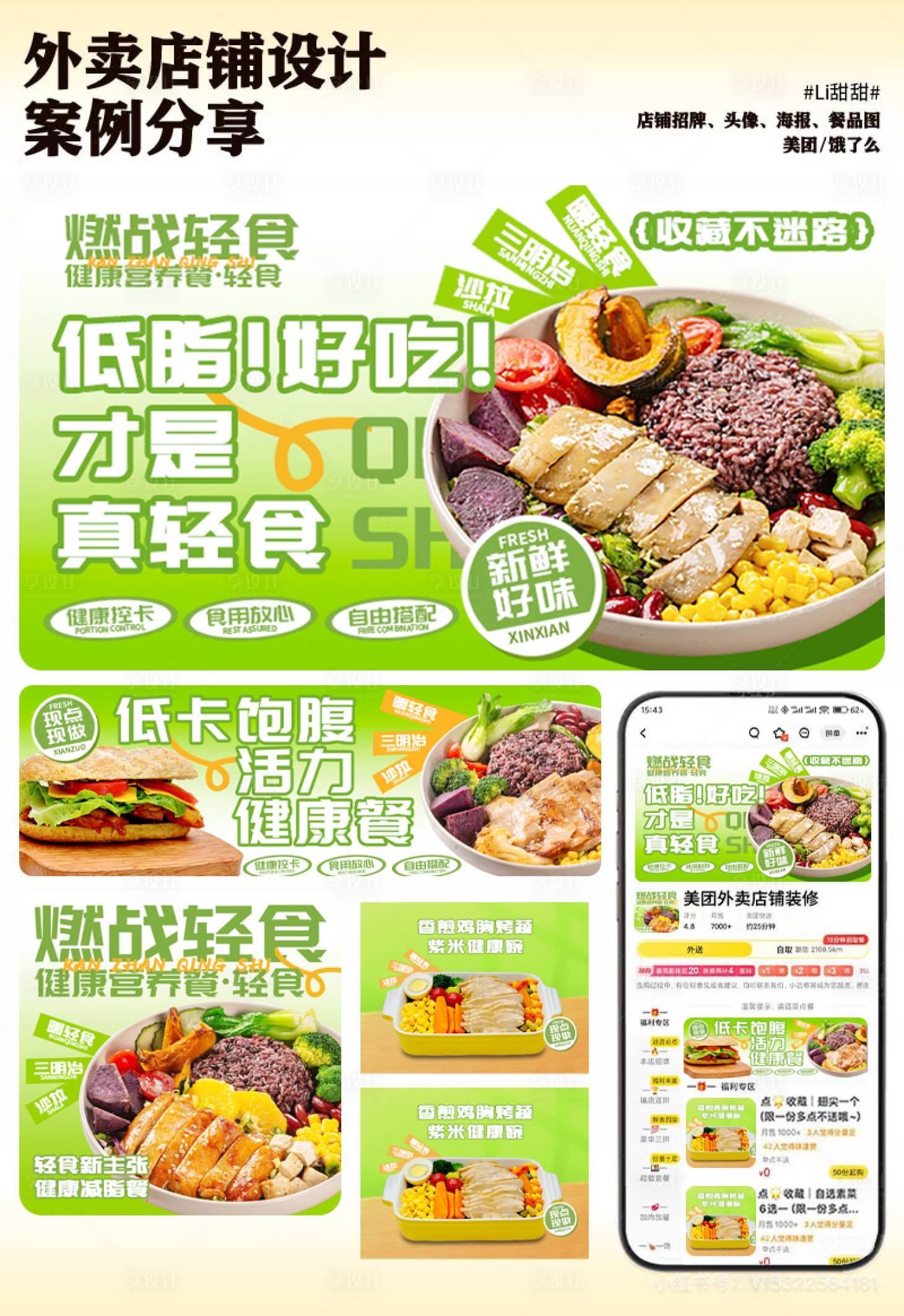 源文件下载【享设计】搜索编号：99530033955046006【轻食美团 】