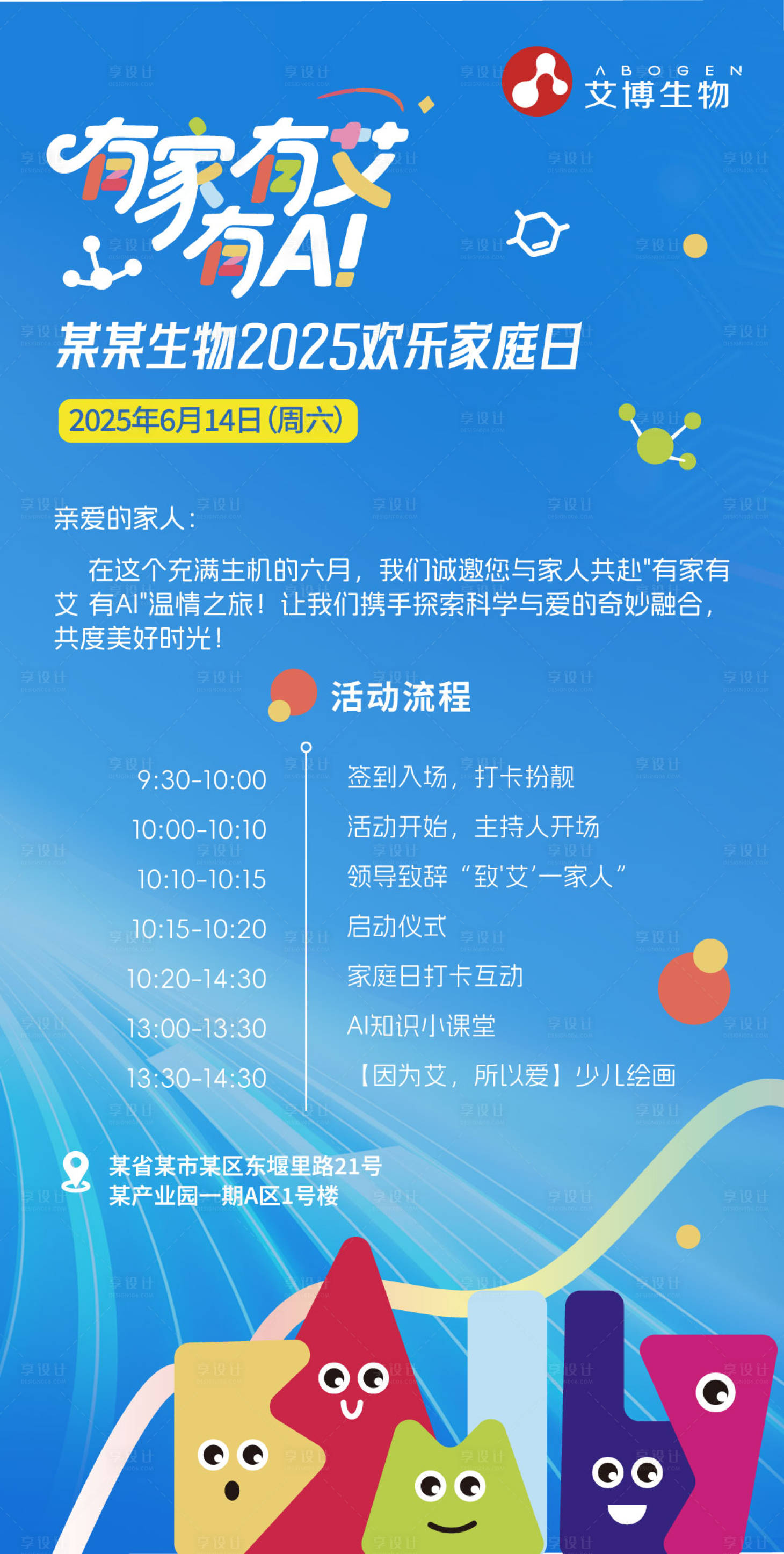 源文件下载【享设计】搜索编号：57840034234934950【医药企业欢乐家庭日活动邀请函海报】