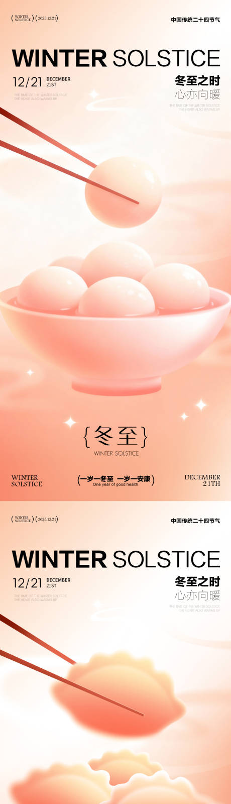 源文件下载【享设计】搜索编号：80780034019064341【冬至海报 】