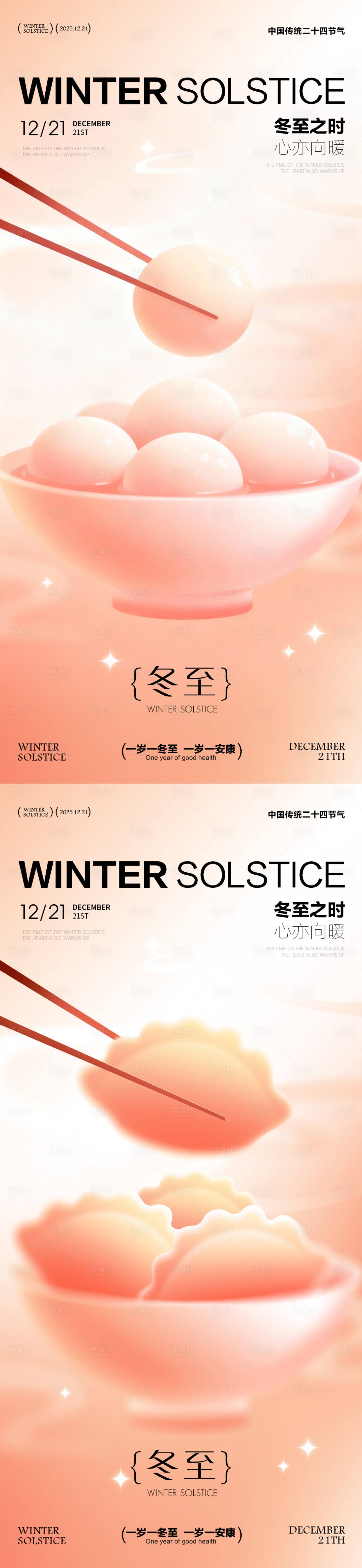 源文件下载【享设计】搜索编号：80780034019064341【冬至海报 】