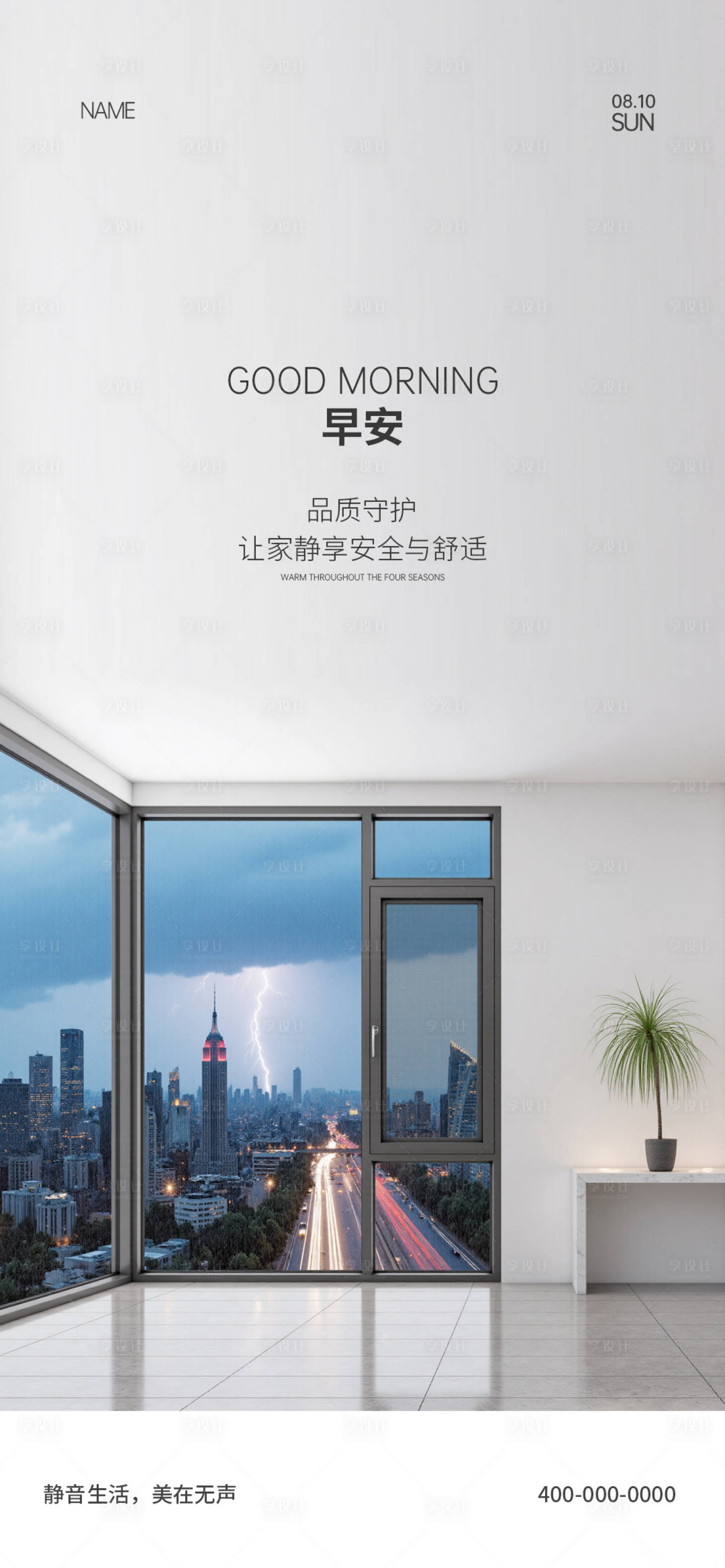 源文件下载【享设计】搜索编号：35160034025269758【门窗早安海报】