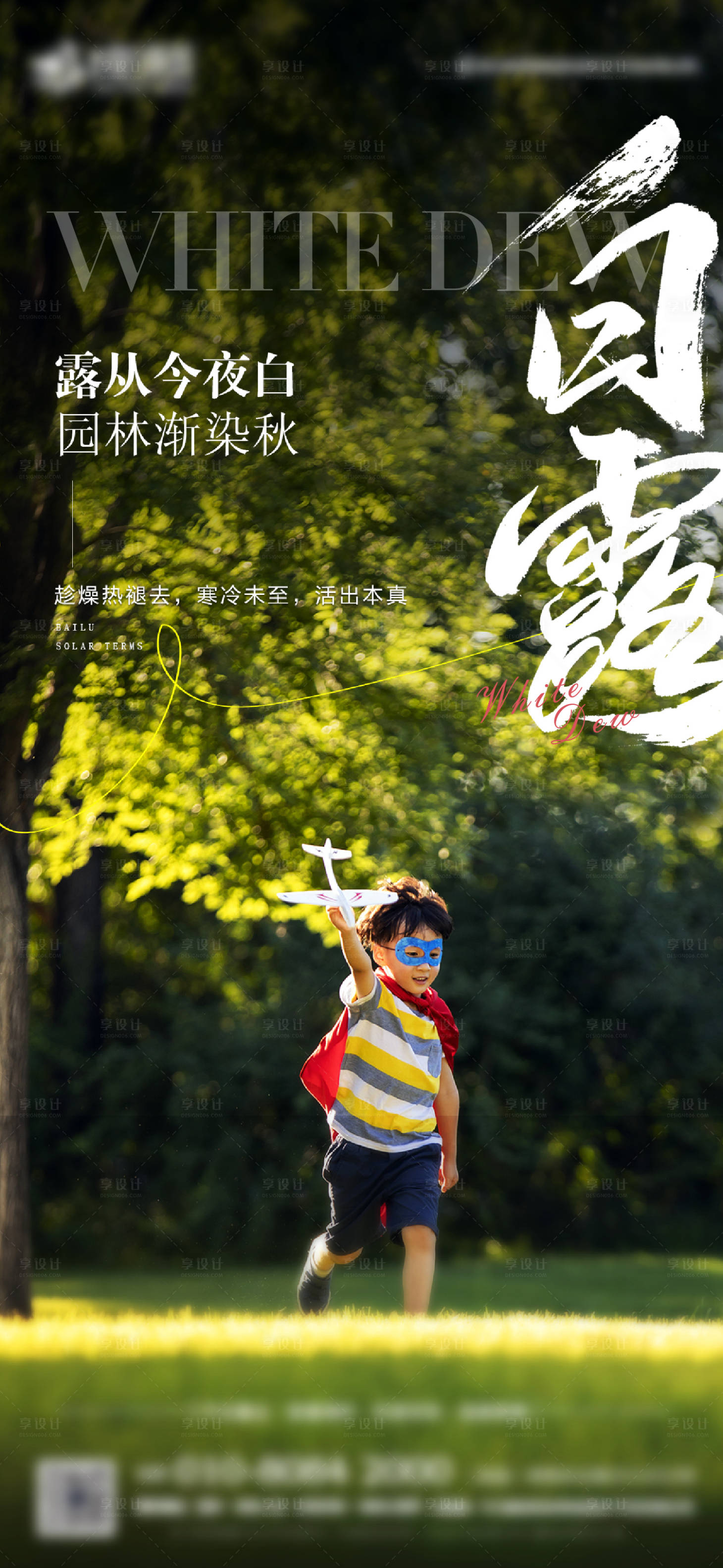 源文件下载【享设计】搜索编号：81430034017484746【白露海报】