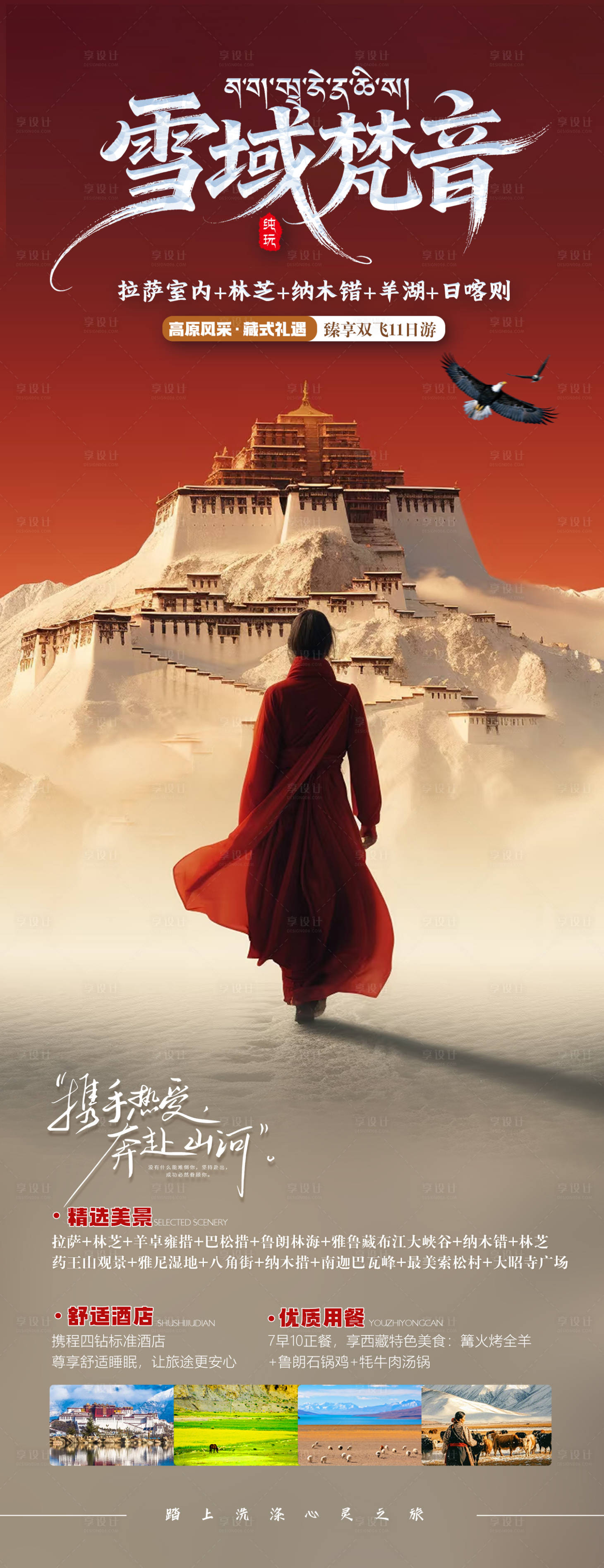 源文件下载【享设计】搜索编号：53890033893894987【雪域梵音】