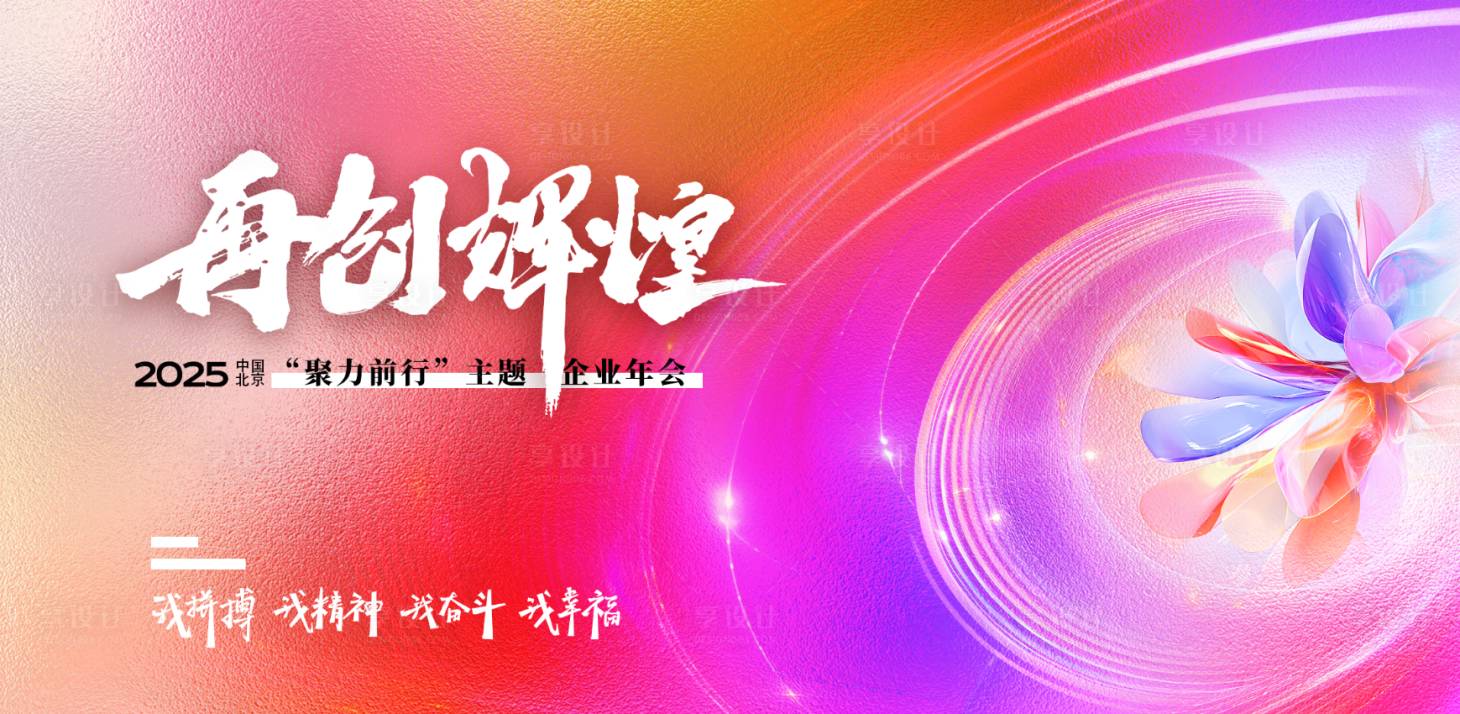 源文件下载【享设计】搜索编号：86240034029739136【再创辉煌企业年会背景板】