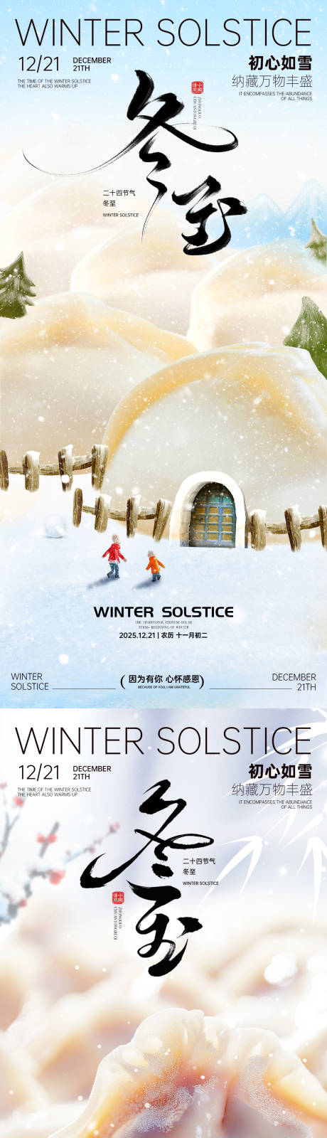 源文件下载【享设计】搜索编号：80480034172126094【冬至海报冬至节气海报饺子海报】