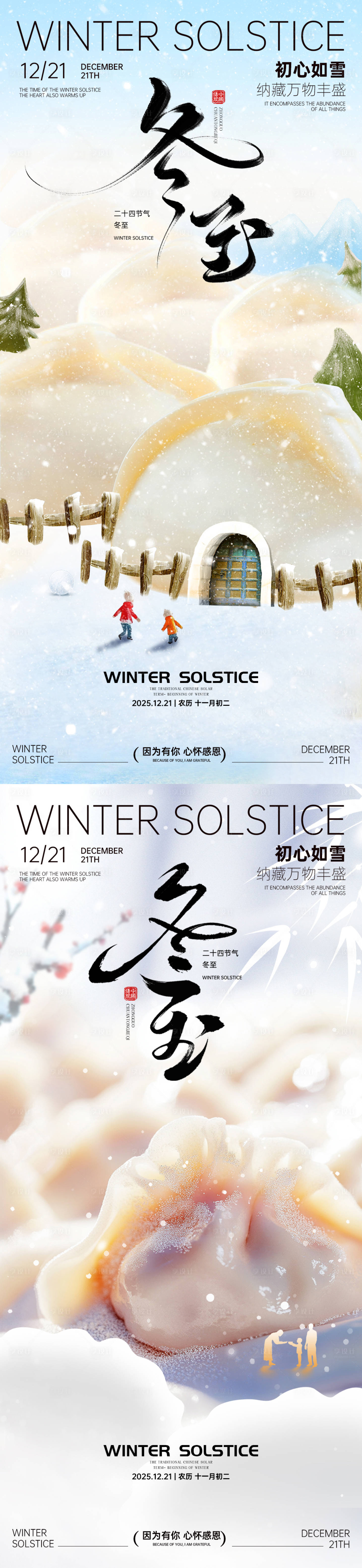 源文件下载【享设计】搜索编号：80480034172126094【冬至海报冬至节气海报饺子海报】