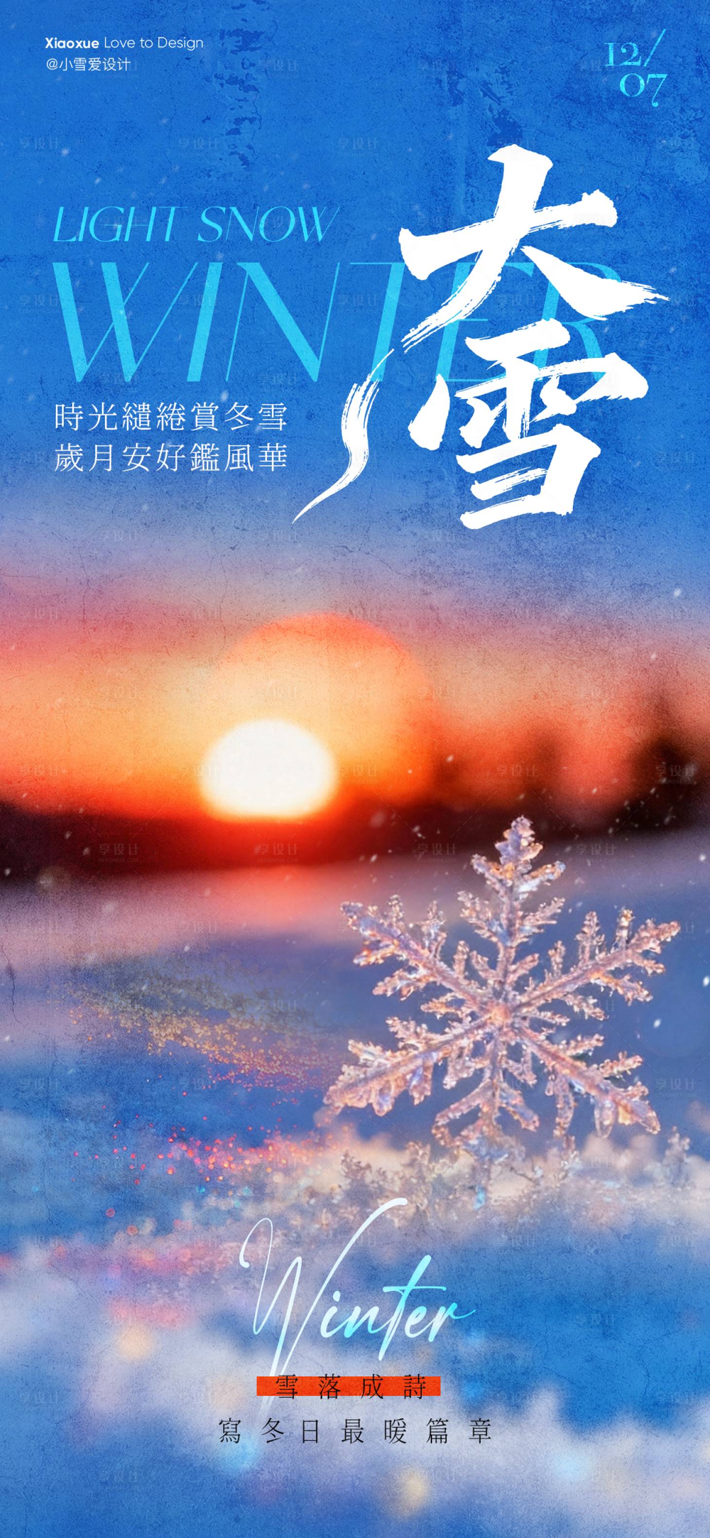 源文件下载【享设计】搜索编号：52070034202526130【大雪节气海报】