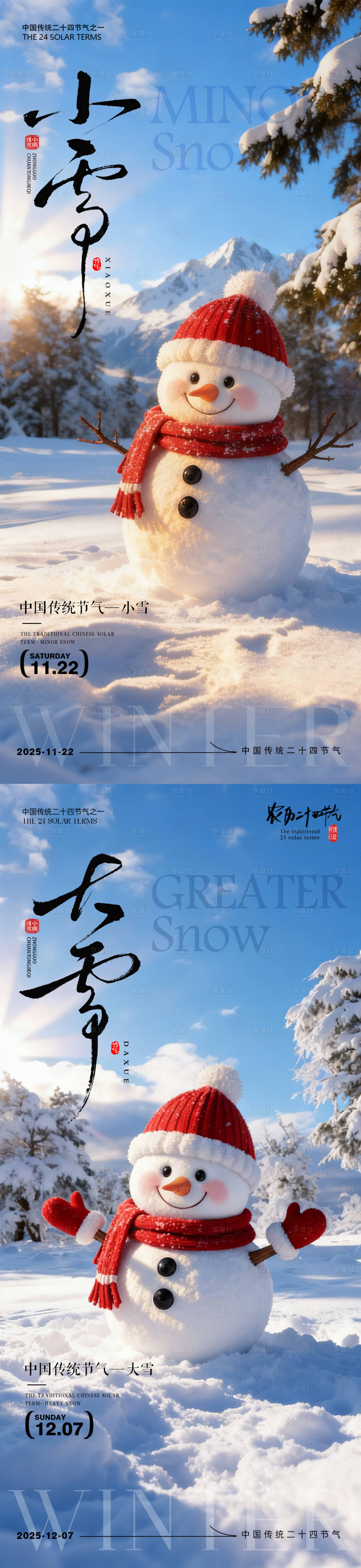 源文件下载【享设计】搜索编号：96850033960602321【小雪大雪节气海报 】