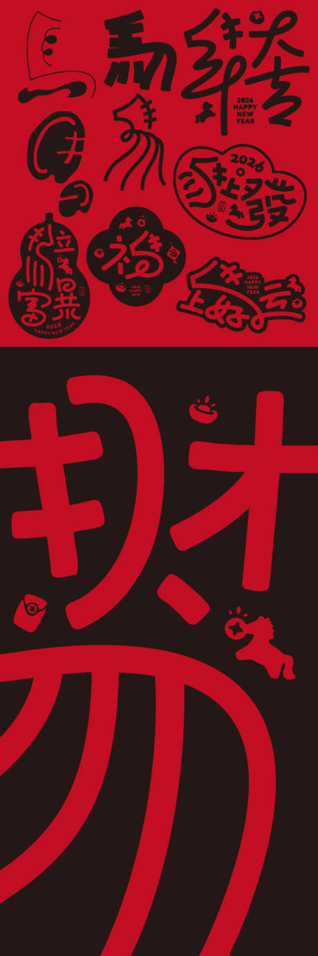 源文件下载【享设计】搜索编号：84640033820043468【马年艺术字体海报】