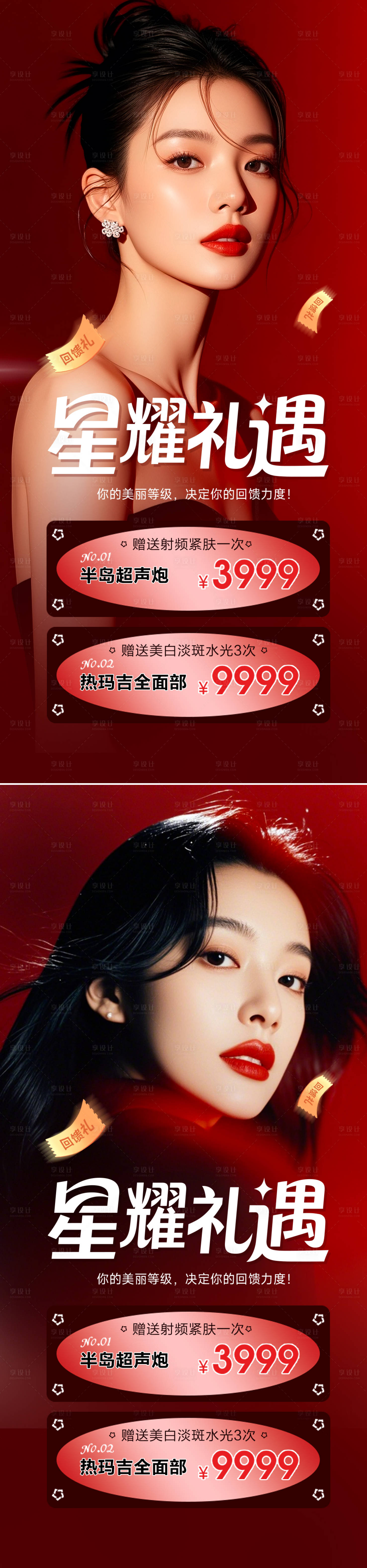 源文件下载【享设计】搜索编号：32810034049399221【医美活动礼遇系列海报】