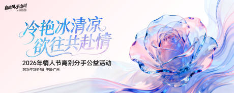 源文件下载【享设计】搜索编号：77670034047567611【情人节分手主题活动背景板】