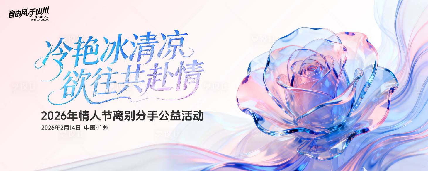 源文件下载【享设计】搜索编号：77670034047567611【情人节分手主题活动背景板】