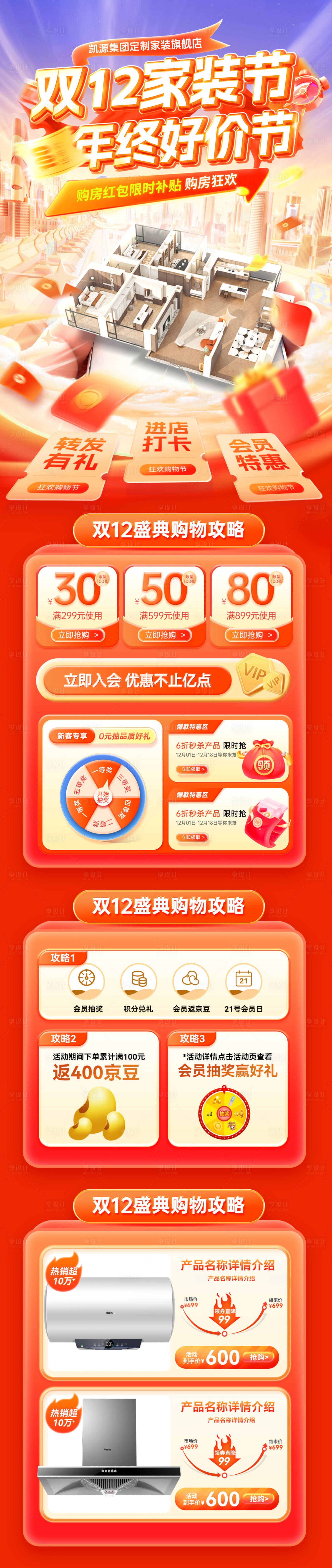 源文件下载【享设计】搜索编号：89960034164575295【双12家装节焕新季补贴日电商首页】