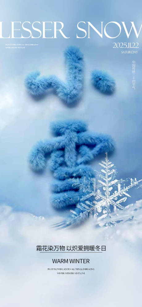 源文件下載【享設計】搜索編號：99330034072812021【二十四節氣小雪海報】