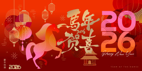 源文件下载【享设计】搜索编号：74830033832494724【马年主画面设计】