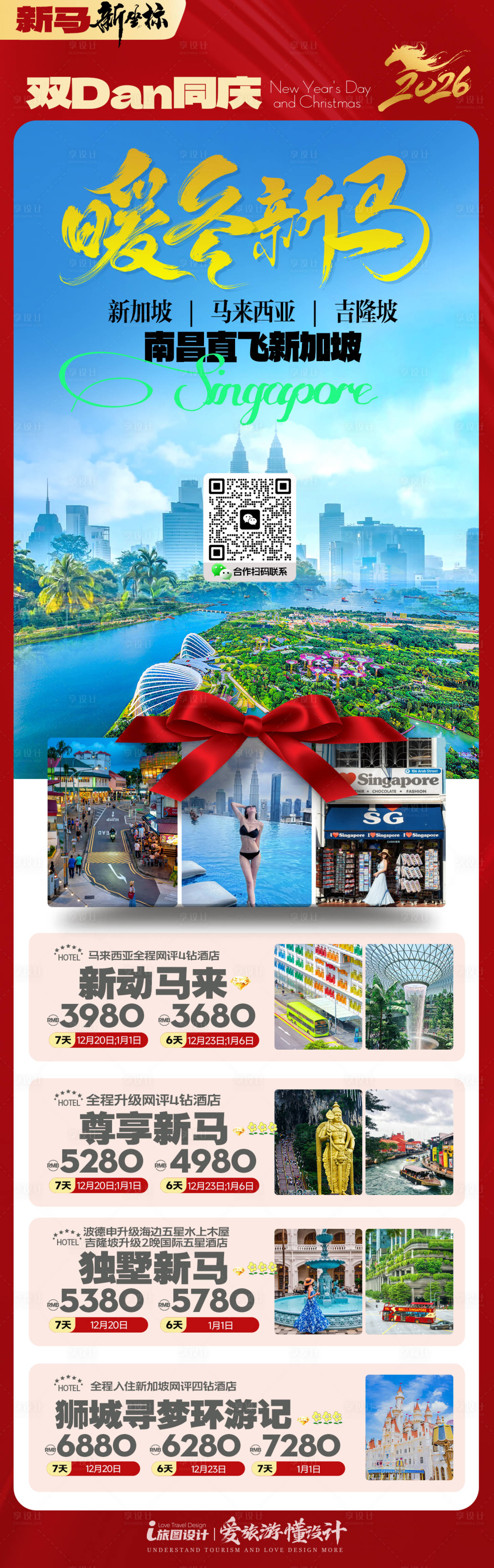 源文件下载【享设计】搜索编号：54580034121135788【元旦旅游合集海报】