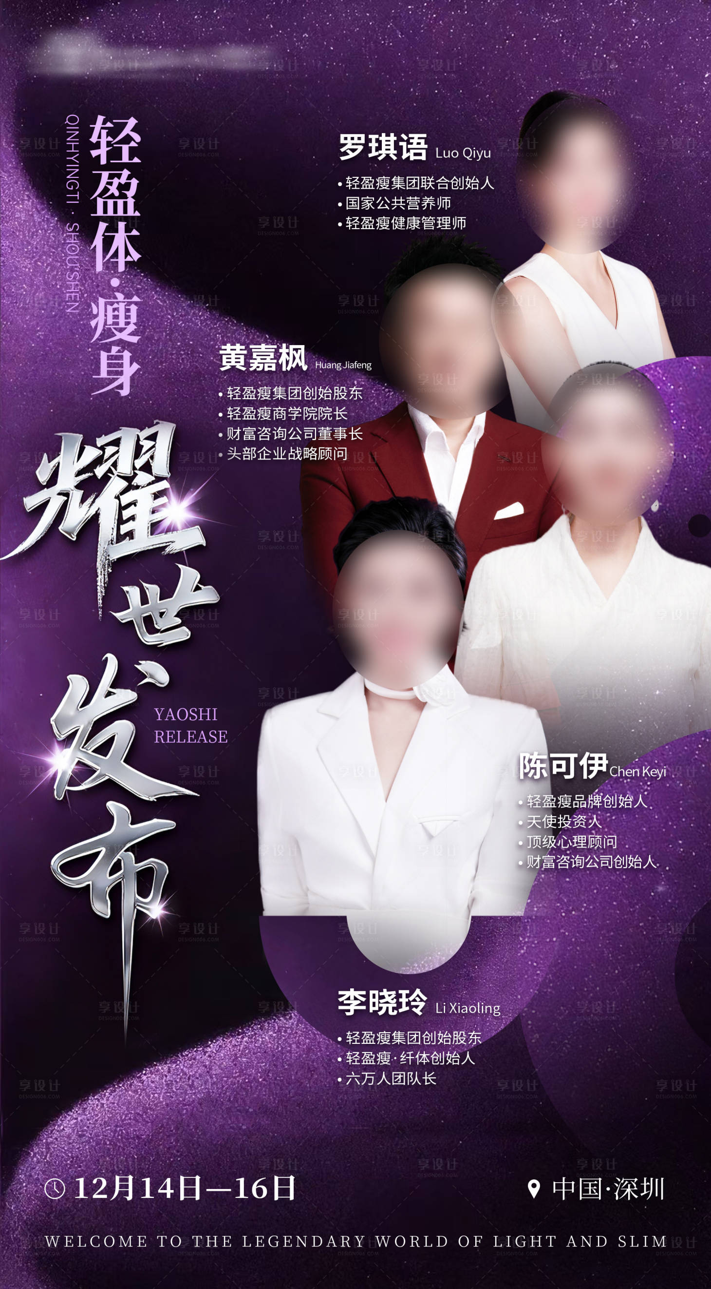 源文件下载【享设计】搜索编号：51180034097999164【发布会团队人物海报】