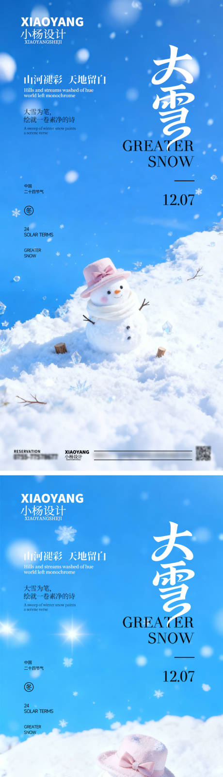 源文件下载【享设计】搜索编号：27530034259137227【大雪节气海报】