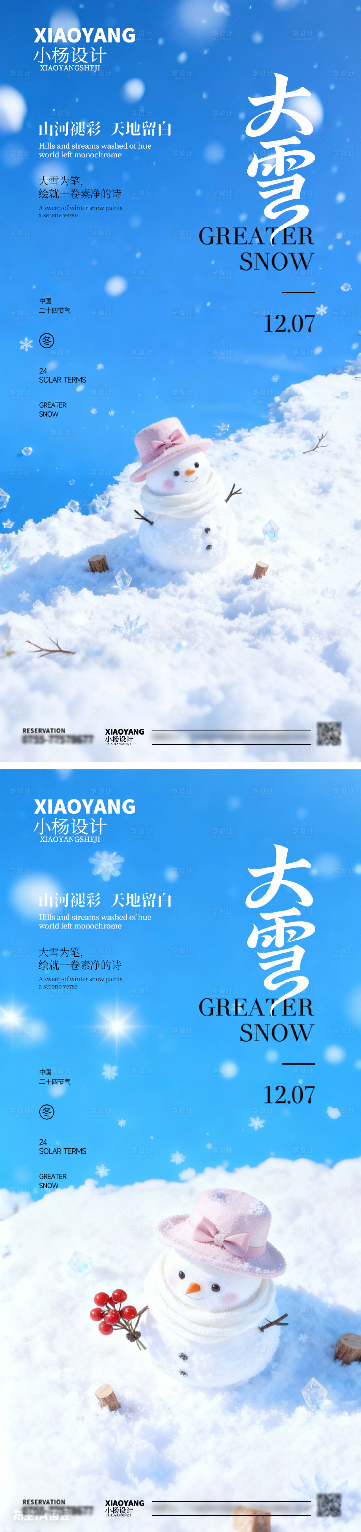 源文件下载【享设计】搜索编号：27530034259137227【大雪节气海报】