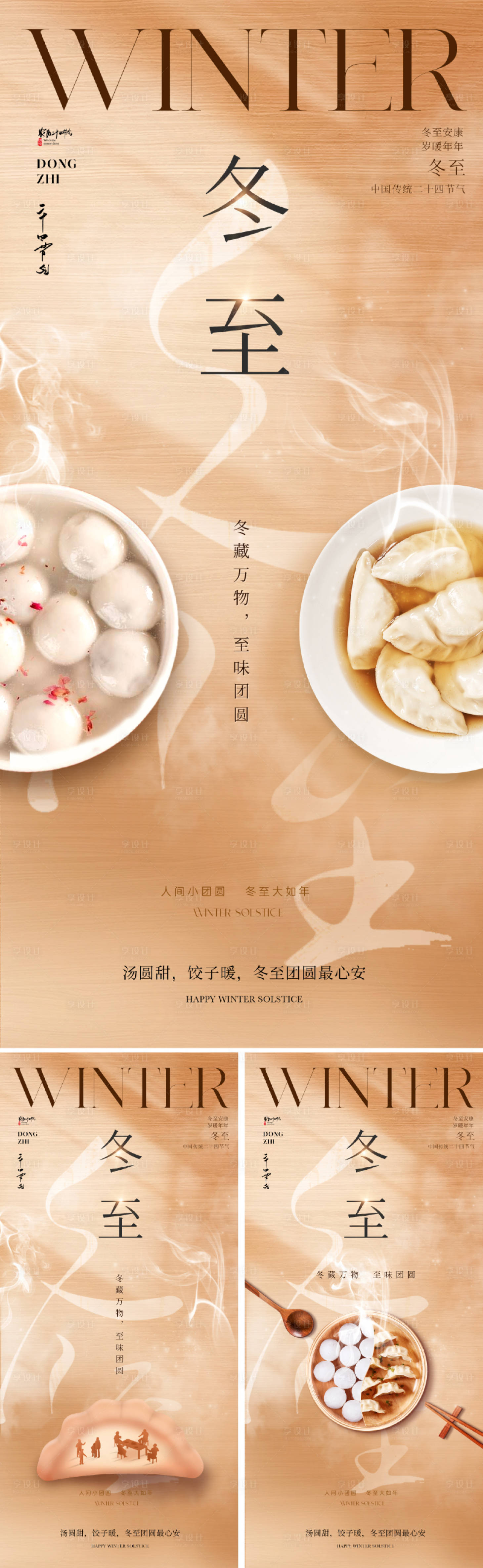 源文件下載【享設計】搜索編號：56260034059734535【新中式冬至節氣海報】