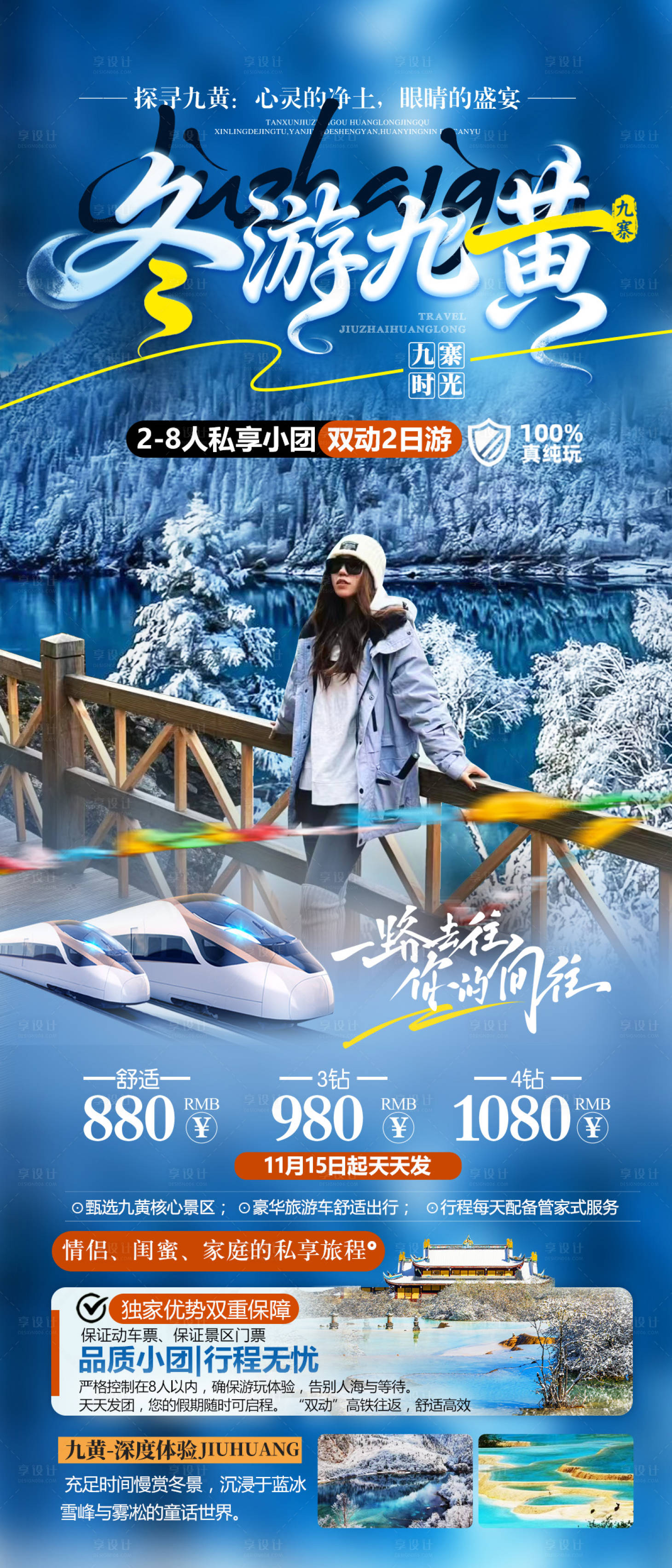 源文件下载【享设计】搜索编号：36190034037065960【九寨黄龙旅游海报】