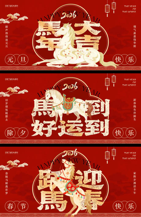 源文件下载【享设计】搜索编号：40680034158381240【马年系列背景板】