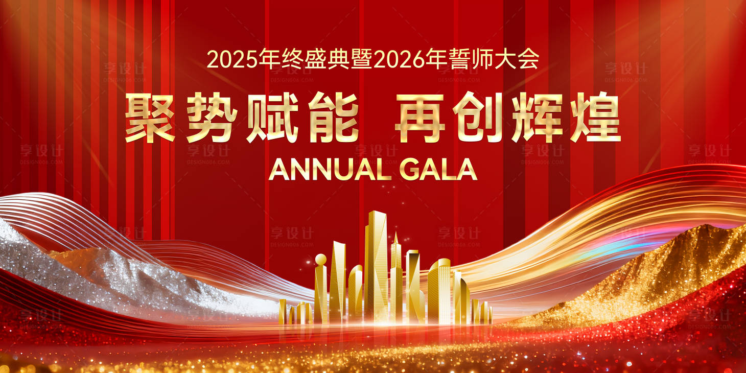源文件下载【享设计】搜索编号：19610033878971244【红金-年度会议-盛典-誓师大会】