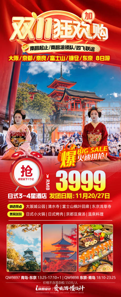 源文件下载【享设计】搜索编号：57230033848401974【日本双十一特价海报】