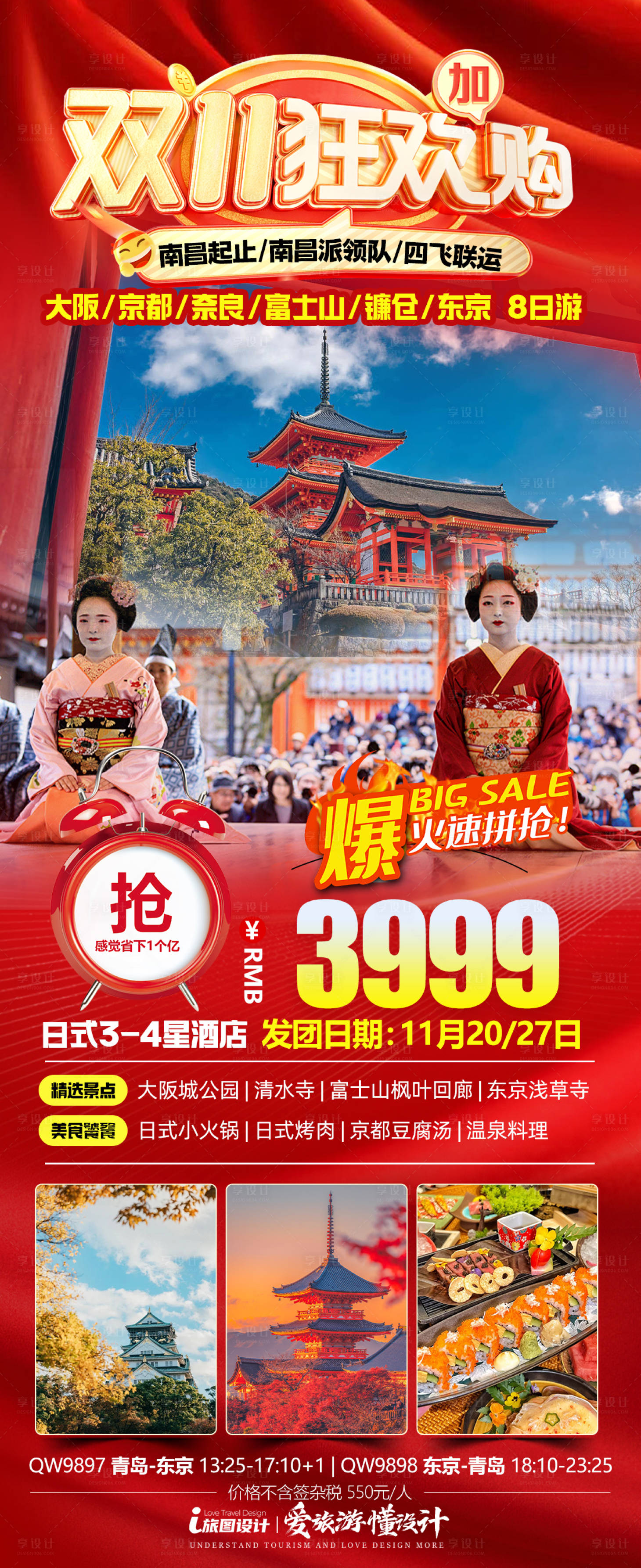 源文件下载【享设计】搜索编号：57230033848401974【日本双十一特价海报】