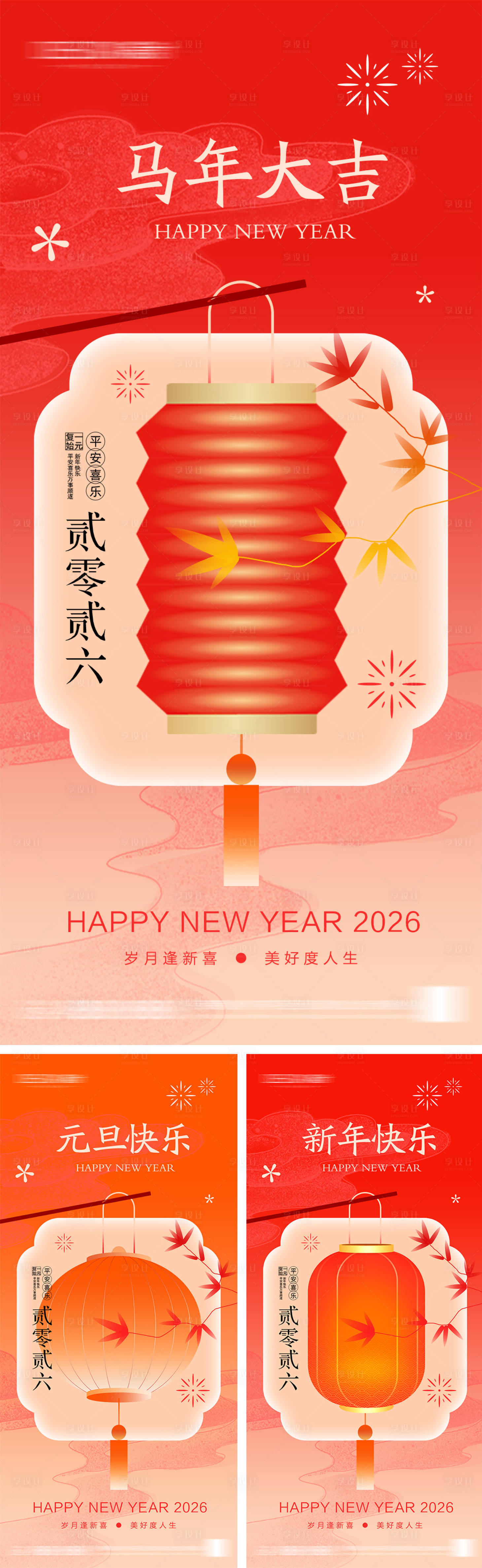 源文件下载【享设计】搜索编号：94900033859816292【2026年元旦节小年除夕海报】