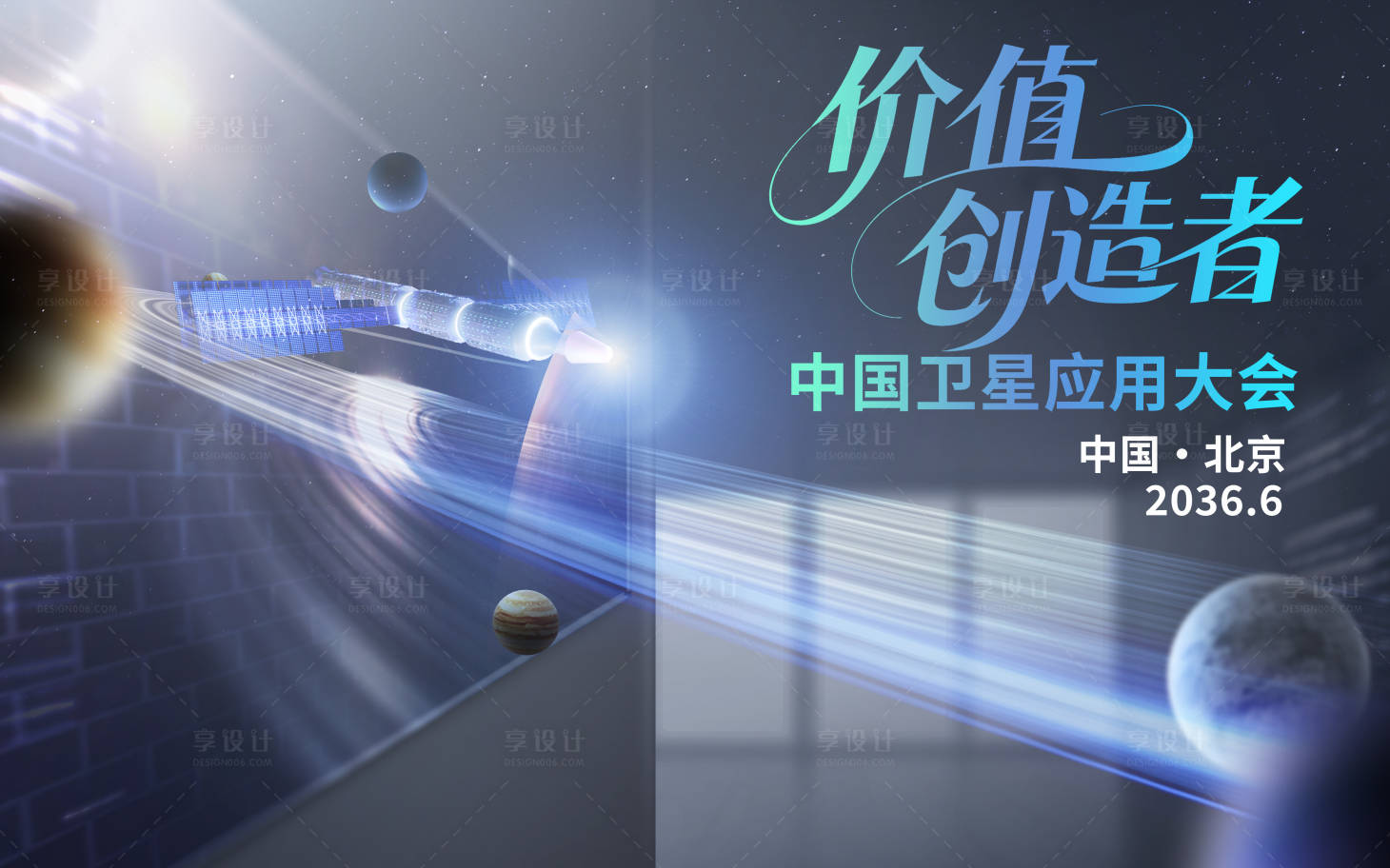 源文件下载【享设计】搜索编号：96160033861807647【应用卫星大会】