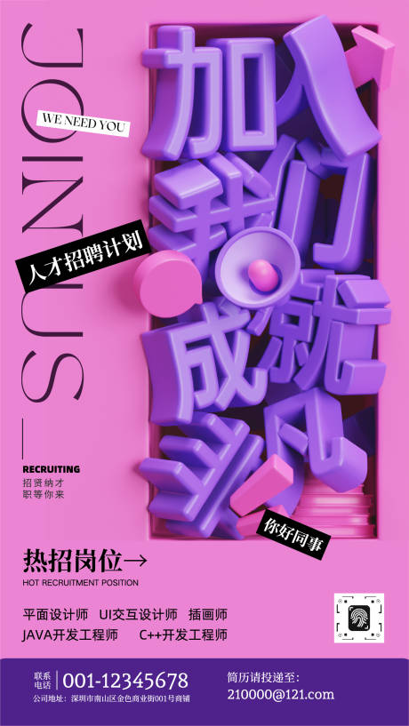 源文件下载【享设计】搜索编号：44700033914637968【时尚3d人才招聘计划宣传海报】